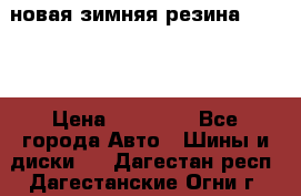 новая зимняя резина nokian › Цена ­ 22 000 - Все города Авто » Шины и диски   . Дагестан респ.,Дагестанские Огни г.